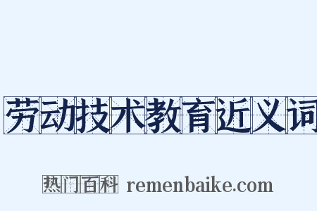 劳动技术教育近义词是什么意思的图片